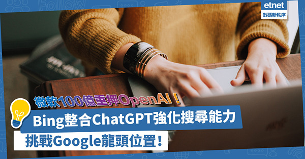 微軟100億重押OpenAI！Bing整合ChatGPT強化搜尋能力，劍指Google龍頭位置！