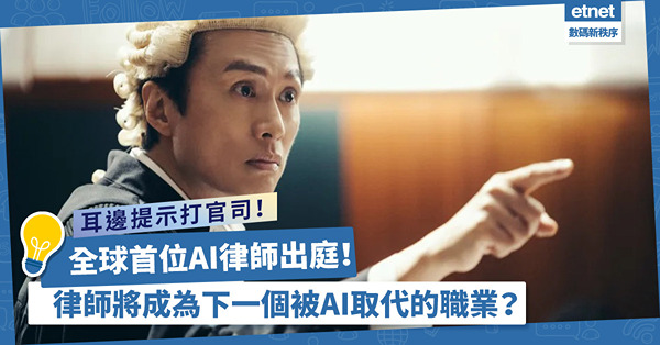 全球首位AI律師出庭！耳邊即時提示幫你打官司，律師將是下一個被AI取代的職業？