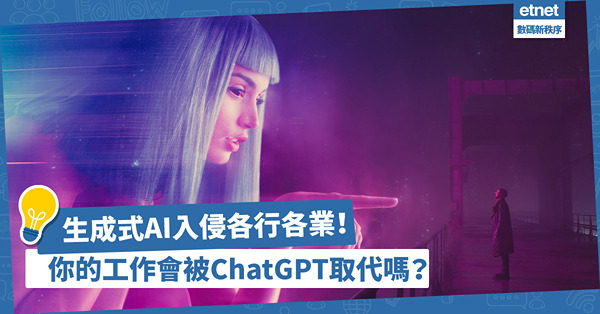 你的工作會被ChatGPT取代嗎？生成式AI入侵各行各業，未來不懂用AI的人有可能被淘汰？
