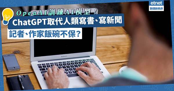 記者、作家飯碗不保？ChatGPT取代人類寫書、寫新聞，OpenAI擅用傳媒文章訓練AI模型！