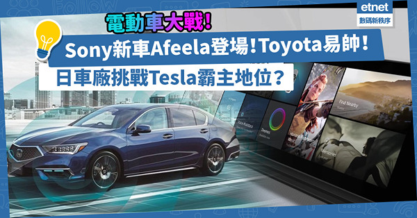 電動車大戰！Sony新車Afeela強勢登場！Toyota易帥擁抱電動化！日車廠有望挑戰Tesla霸主地位？