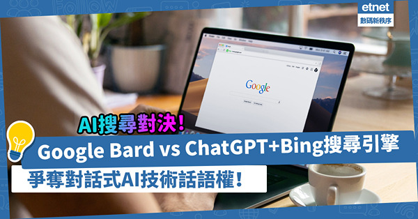 AI搜尋對決！Google Bard迎戰ChatGPT+Bing搜尋引擎，爭奪對話式AI技術話語權！
