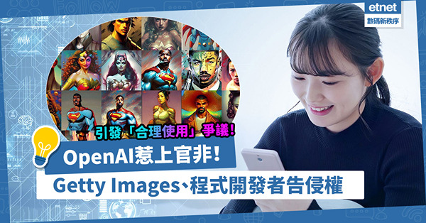 OpenAI惹上官非！Getty Images、程式開發者控告AI公司侵權，引發「合理使用」爭議