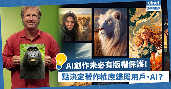 AI創作未必有版權保護！著作權應歸屬用戶？AI？還是無主之物？取決於人類參與度強弱