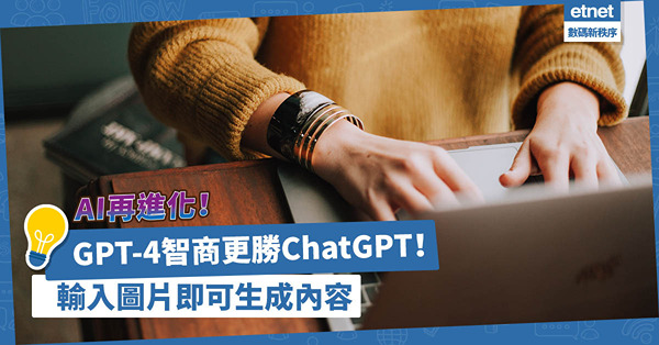 AI再進化！GPT-4智商更勝ChatGPT！輸入圖片即可生成內容，律師資格考試擊敗9成考生！