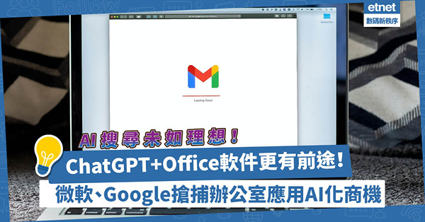 AI搜尋未如理想！ChatGPT加Office軟件更有前途！微軟、Google搶捕辦公室應用AI化商機
