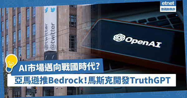AI市場邁向戰國時代！亞馬遜推Bedrock劍指OpenAI，馬斯克開發TruthGPT對撼ChatGPT！