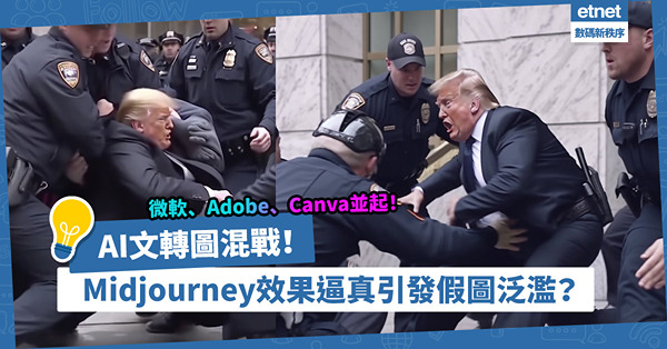 AI文轉圖混戰！微軟、Adobe、Canva三雄並起，Midjourney生成效果逼真引發假圖泛濫