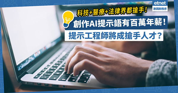 創作AI提示語就有百萬年薪！科技、醫療、法律界爭相招聘，提示工程師將成搶手人才？