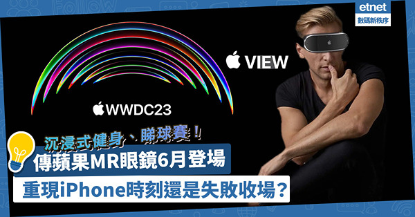沉浸式健身、睇球賽！傳蘋果MR眼鏡6月登場！將會重現iPhone Moment？還是淪為失敗產品？