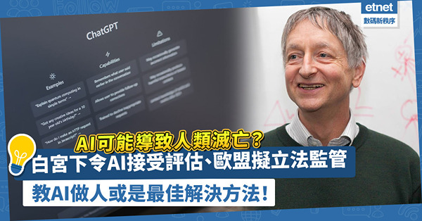 AI可能導致人類滅亡？白宮下令AI接受評估，歐盟擬立法監管AI，教AI做人或是最佳解決方法！