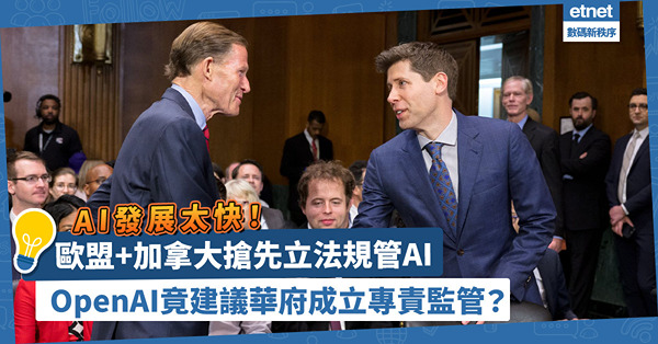 AI發展太快惹恐慌！歐盟、加拿大搶先全球立法規管！OpenAI建議華府成立專責監管機構
