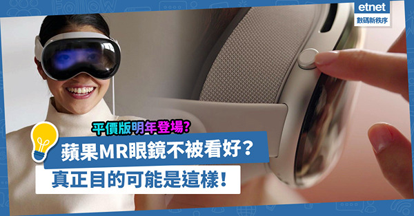 蘋果MR眼鏡不被看好？Vision Pro先搶開發者共建MR生態圈，平價版明年登場轉攻消費市場！
