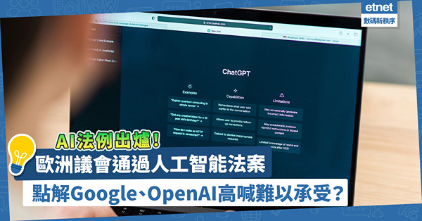 全球首部AI法例出爐！歐洲議會通過人工智能法案，為何Google、OpenAI高喊難以承受？