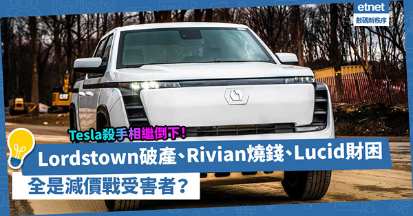 Tesla殺手相繼倒下！Lordstown破產、Rivian燒錢、Lucid財困，全是特斯拉減價戰受害者？
