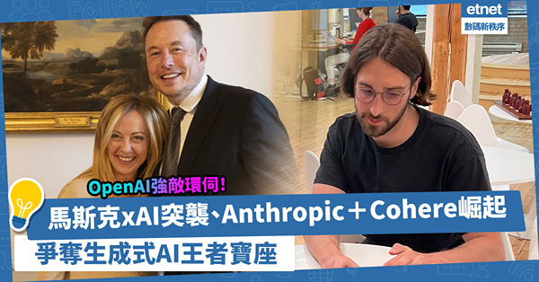 OpenAI強敵環伺！馬斯克xAI突襲、Anthropic與Cohere崛起，爭奪生成式AI王者寶座！