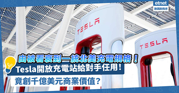 從被看衰到一統北美充電規格！Tesla充電站開放給對手任用，竟可創造千億美元商業價值？