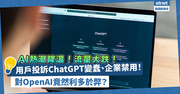 AI熱潮降溫！ChatGPT流量大跌！用戶投訴變蠢，企業禁員工用，對OpenAI竟然利多於弊？