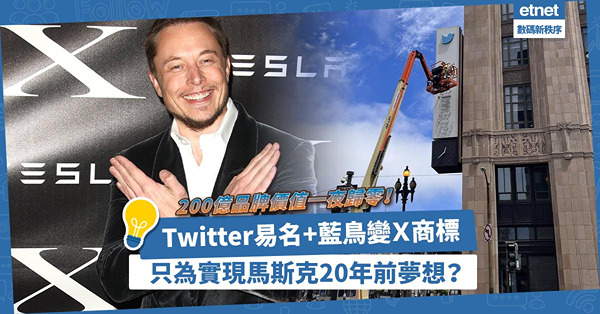 200億品牌價值一夜歸零！Twitter易名X.com、藍鳥變Ｘ商標，只為實現馬斯克20年前夢想？
