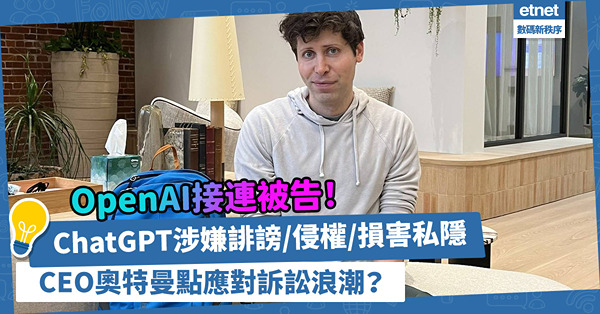 OpenAI接連被告！ChatGPT涉嫌誹謗、侵權、損害私隱，CEO奧特曼如何應對訴訟浪潮？