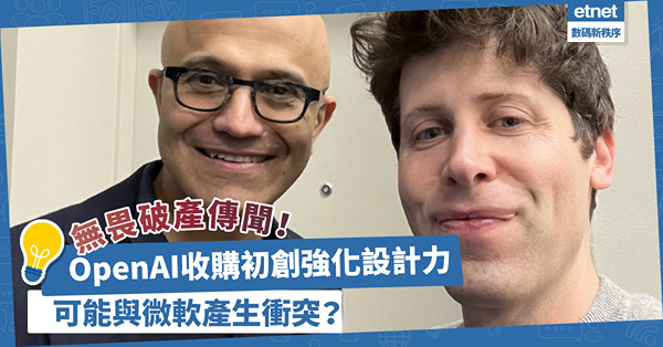 OpenAI無畏破產傳聞！收購初創強化設計力，研發AI代理吸企業客！可能與微軟產生衝突？