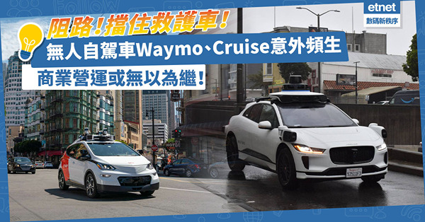 無人的士意外頻生！Waymo、Cruise自駕車阻三藩市道路、擋住救護車？商業營運或無以為繼！