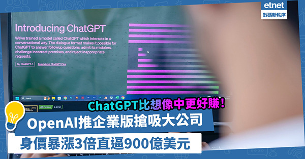 ChatGPT比想像中更好賺！OpenAI推企業版搶吸大公司客戶，身價暴漲3倍、直逼900億美元！