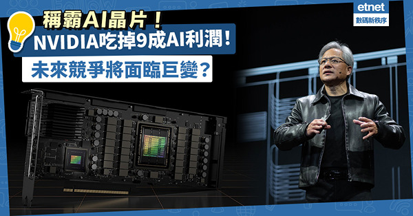 稱霸AI晶片！NVIDIA吃掉9成AI利潤，科技巨頭尋找替代方案！未來競爭格局將面臨巨變？