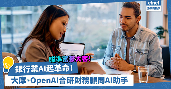 銀行業AI起革命！大摩與OpenAI合研聊天機械人，化身財務顧問AI助手，瞄準富豪大客！