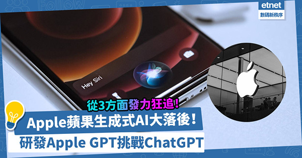 Apple蘋果生成式AI大落後！從Siri、iOS、App三方面發力狂追，研發Apple GPT挑戰ChatGPT！