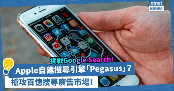 Apple自建搜尋引擎？傳蘋果開發「Pegasus」挑戰Google Search，搶攻百億搜尋廣告市場！