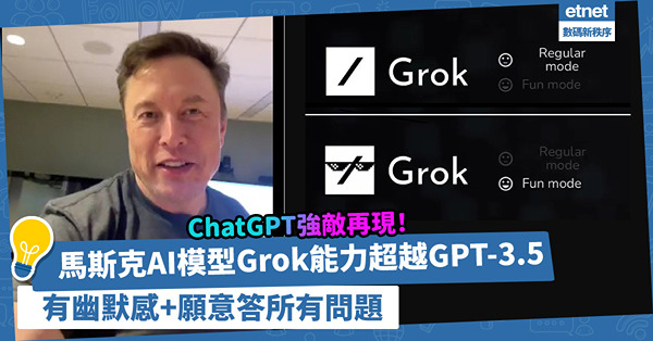 ChatGPT強敵再現！馬斯克AI模型Grok能力超越GPT-3.5！有幽默感，甚麼問題都願意答！