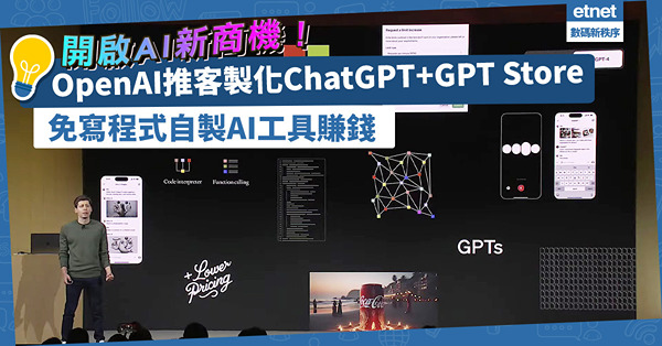 AI新商機！OpenAI推客製化ChatGPT、GPT Store，不用寫程式也可自製AI工具賺錢！