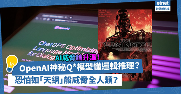 AI威脅論升溫！OpenAI神秘Q*模型懂邏輯推理、產生新想法？恐怕如「天網」般威脅全人類？