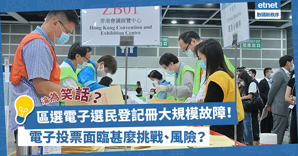 區議會選舉｜香港智慧城市淪為笑話？區選電子選民登記冊大規模故障！揭示電子投票面臨甚麼挑戰、風險？