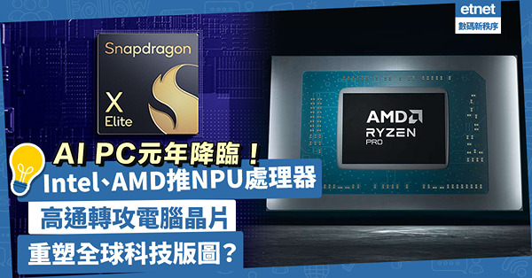 AI PC元年降臨！Intel、AMD搶推NPU處理器，高通轉攻電腦晶片市場，重塑全球科技版圖？