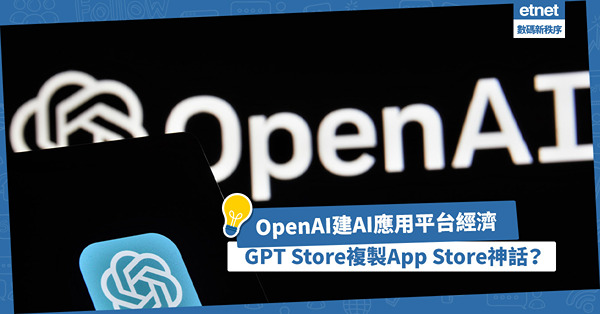 AI｜GPT Store複製App Store神話？OpenAI建構AI應用平台經濟，邁向AI霸權的關鍵一步！
