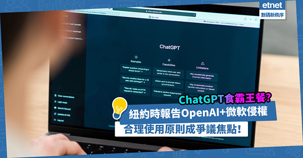 AI版權｜ChatGPT吃霸王餐？紐約時報狀告OpenAI、微軟侵權！「合理使用」原則勢成法律爭議焦點