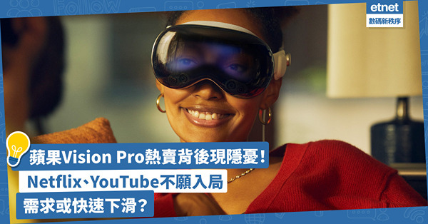 Apple｜蘋果Vision Pro熱賣背後現隱憂！Netflix、YouTube不願入局，開發者興趣缺缺，需求或快速下滑？