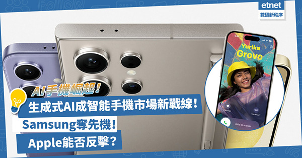 Galaxy S24｜AI手機崛起！生成式AI成智能手機市場新戰線！Samsung奪得先機，Apple能否逆勢反擊？