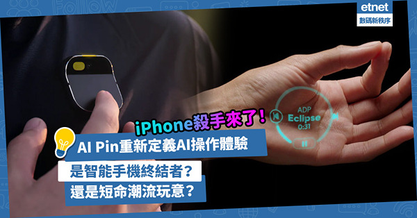 Humane Ai Pin｜iPhone殺手來了！AI Pin重新定義AI操作體驗，將是智能手機終結者、還是短命潮流玩意？