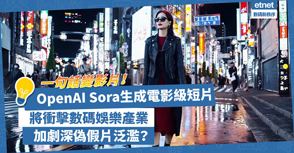 OpenAI Sora｜一句話變60秒影片！OpenAI Sora生成電影級短片，將衝擊數碼娛樂產業，加劇深偽假片泛濫？
