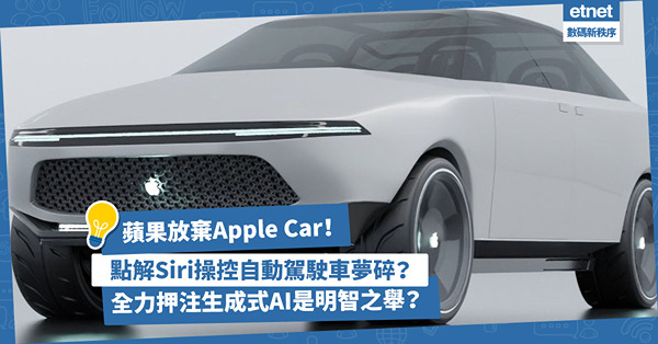 蘋果造車夢碎！為何蘋果要放棄Apple Car？全力押注生成式AI是明智之舉，還是另有隱情？