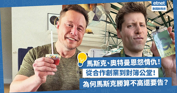 OpenAI｜馬斯克、奧特曼恩怨情仇：從合作創業到對簿公堂！狀告OpenAI勝算不高，為何馬斯克還要提告？