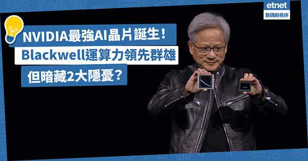 AI晶片 ｜ NVIDIA最強AI晶片誕生！Blackwell運算力領先群雄，市場形勢大好，卻暗藏2大隱憂？