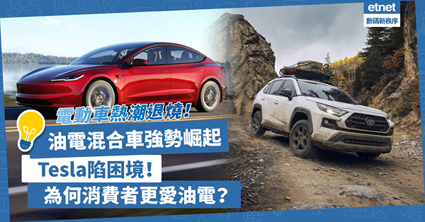 Tesla | 電動車熱潮退燒！油電混合車強勢崛起，Tesla陷入困境！為甚麼消費者更愛油電而非電動？