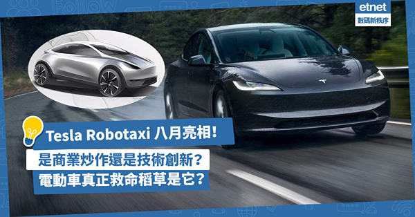 Tesla Robotaxi八月亮相！是商業炒作、還是技術創...