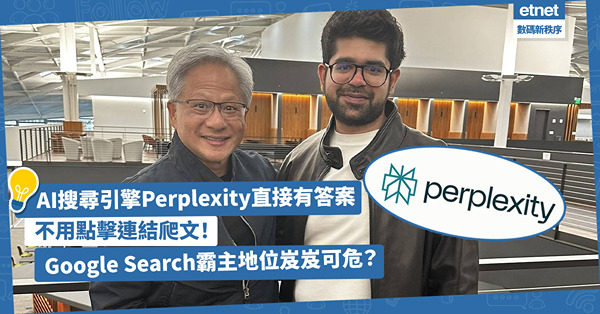 AI人工智能 | 不用點擊連結爬文！AI搜尋引擎Perplexity直接給你答案！Google Search霸主地位岌岌可危？