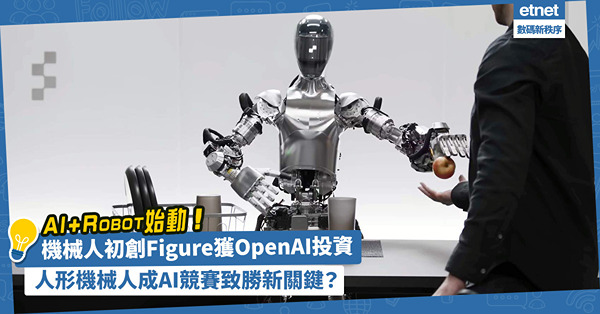 AI＋Robot始動！機械人初創Figure獲OpenAI投資，人形機械人成為AI競賽致勝新關鍵？