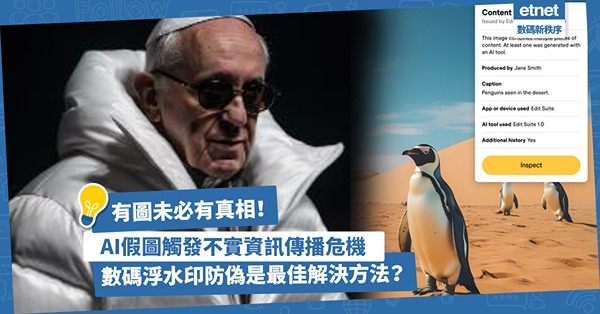 AI假照片 | 有圖未必有真相？AI生成假圖觸發不實資訊傳播危機，以數碼浮水印作防偽標記是否最佳解決方法？
